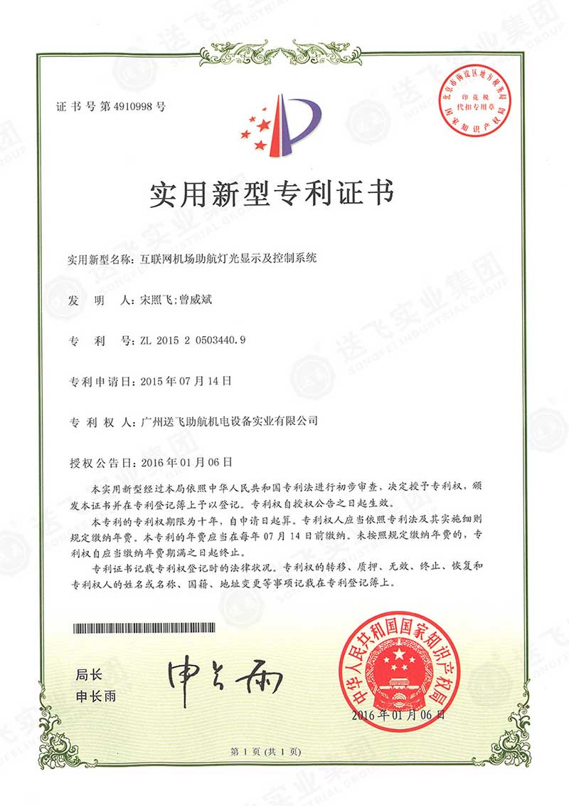 互聯(lián)網機場助航燈光顯示及控制系統(tǒng)（實用新型專利）