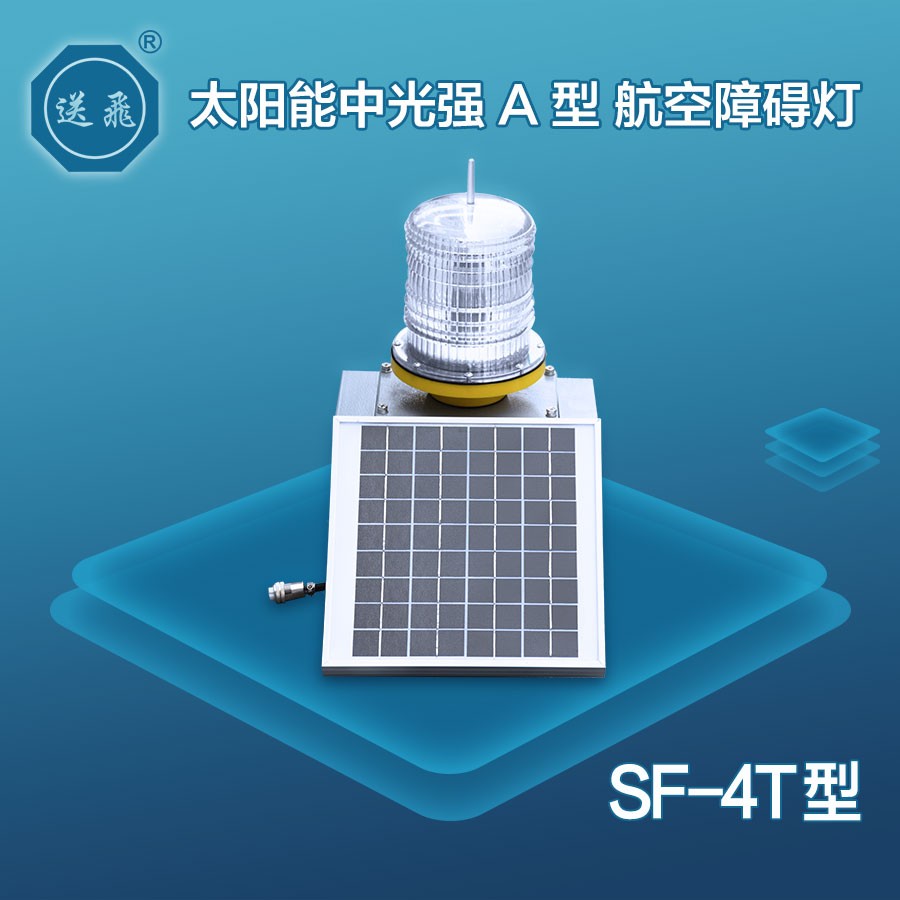 太陽能中光強(qiáng)A型航空障礙燈：SF-4T