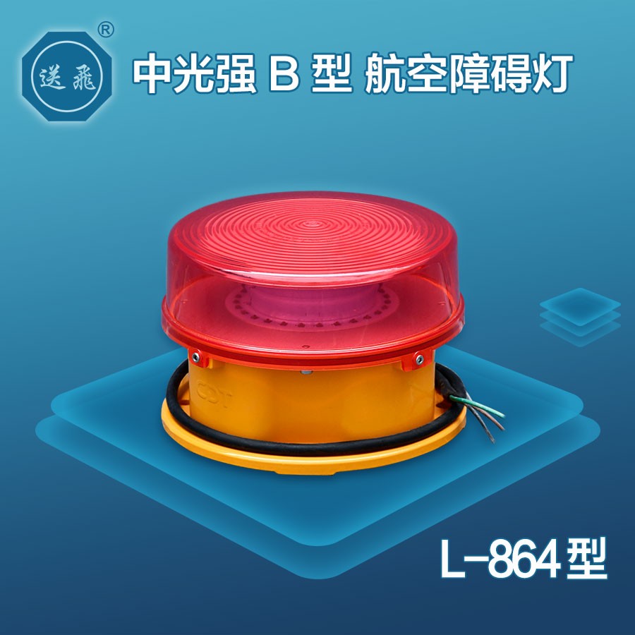 中光強(qiáng)B型航空障礙燈：L-864