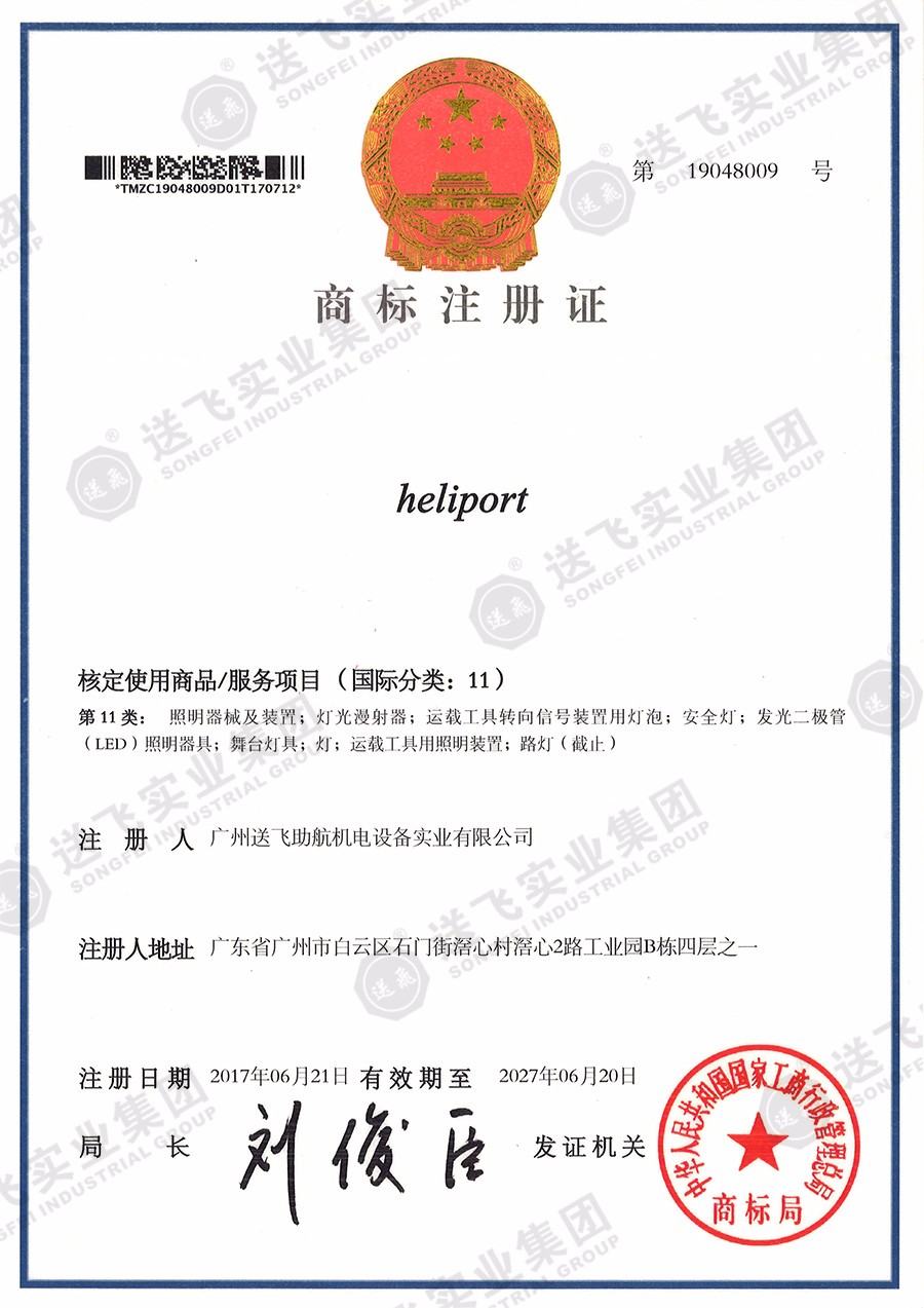 heliport（商標(biāo)注冊證）