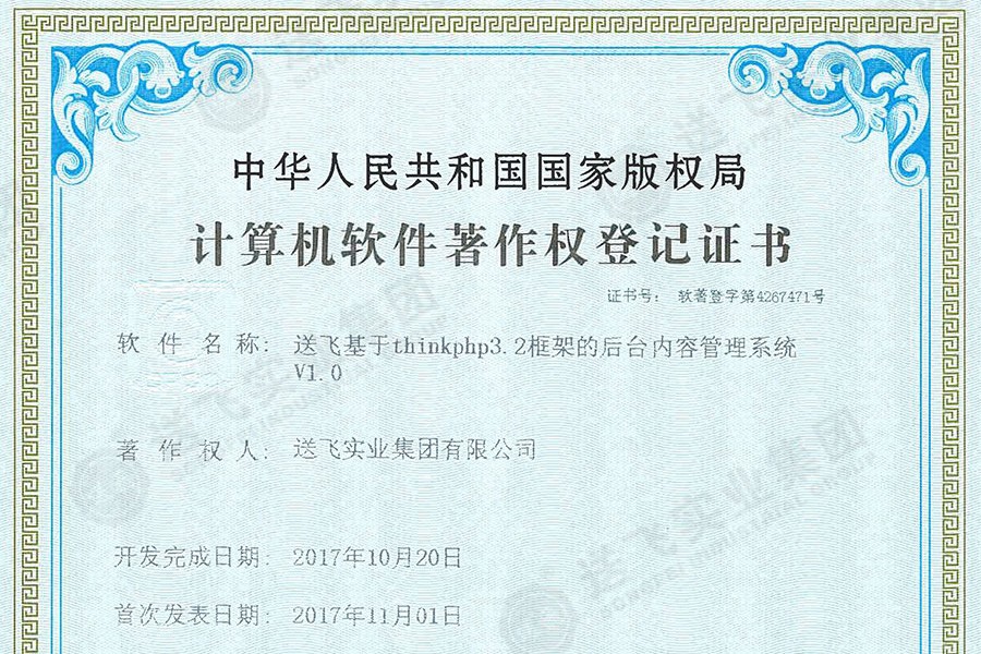 喜訊！送飛再獲國家軟著證書，加速智能管理系統(tǒng)建設(shè)